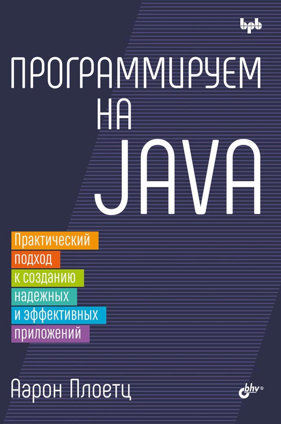 Программируем на Java