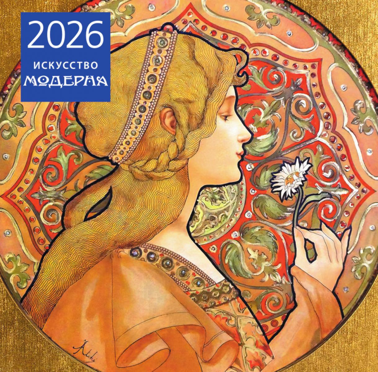Искусство модерна. Календарь настенный на 2026 год