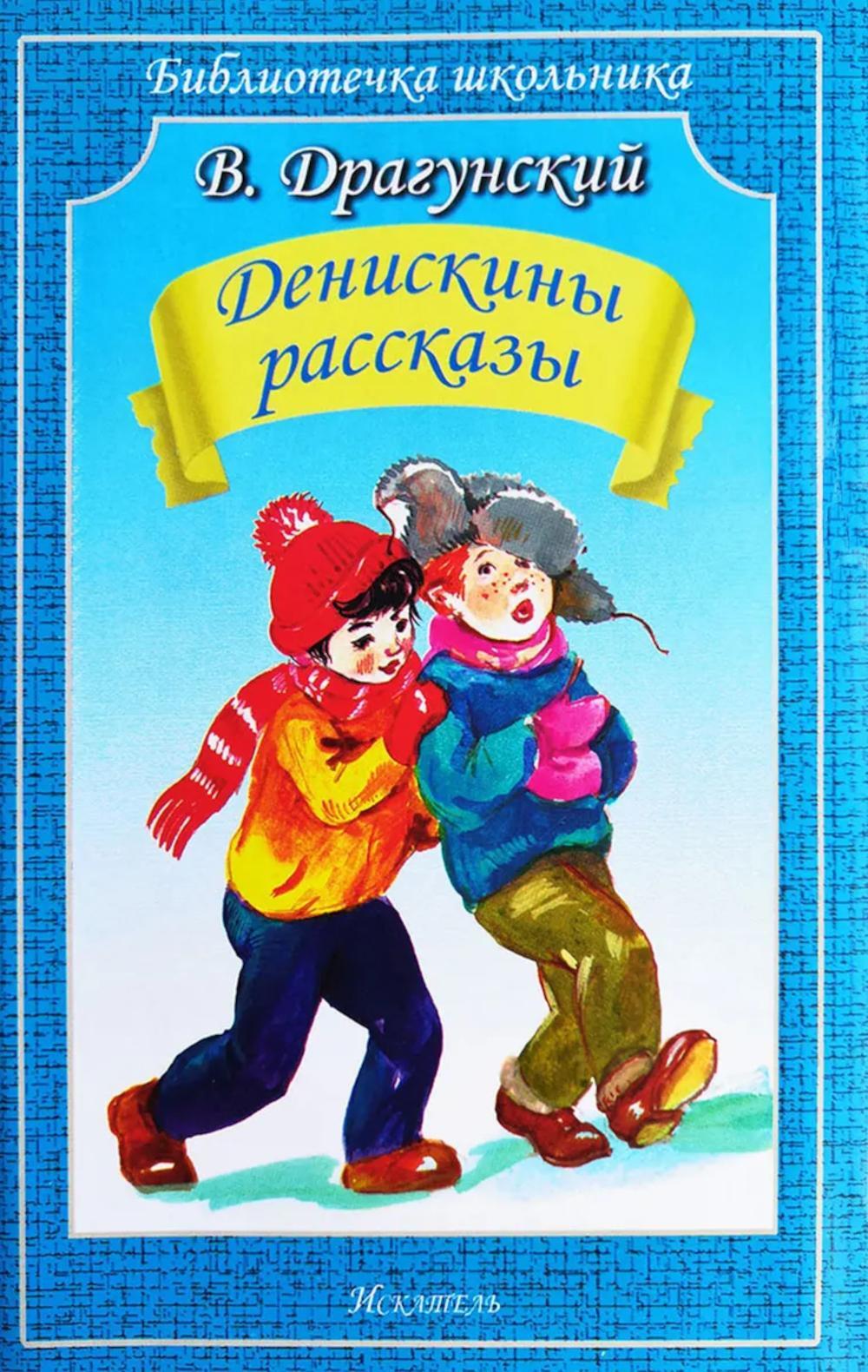 Денискины рассказы