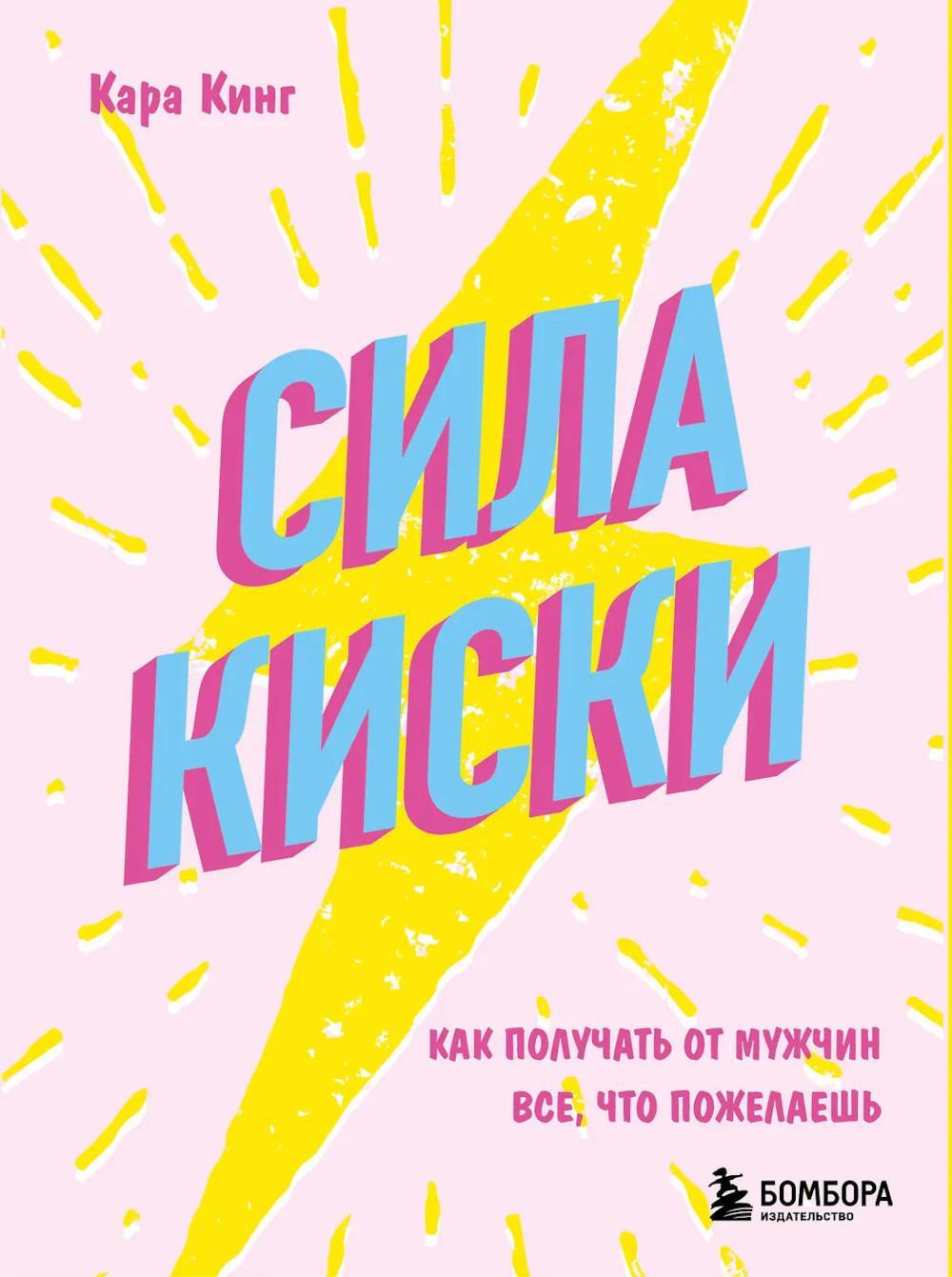 Сила киски. Как получать от мужчин все, что пожелаешь
