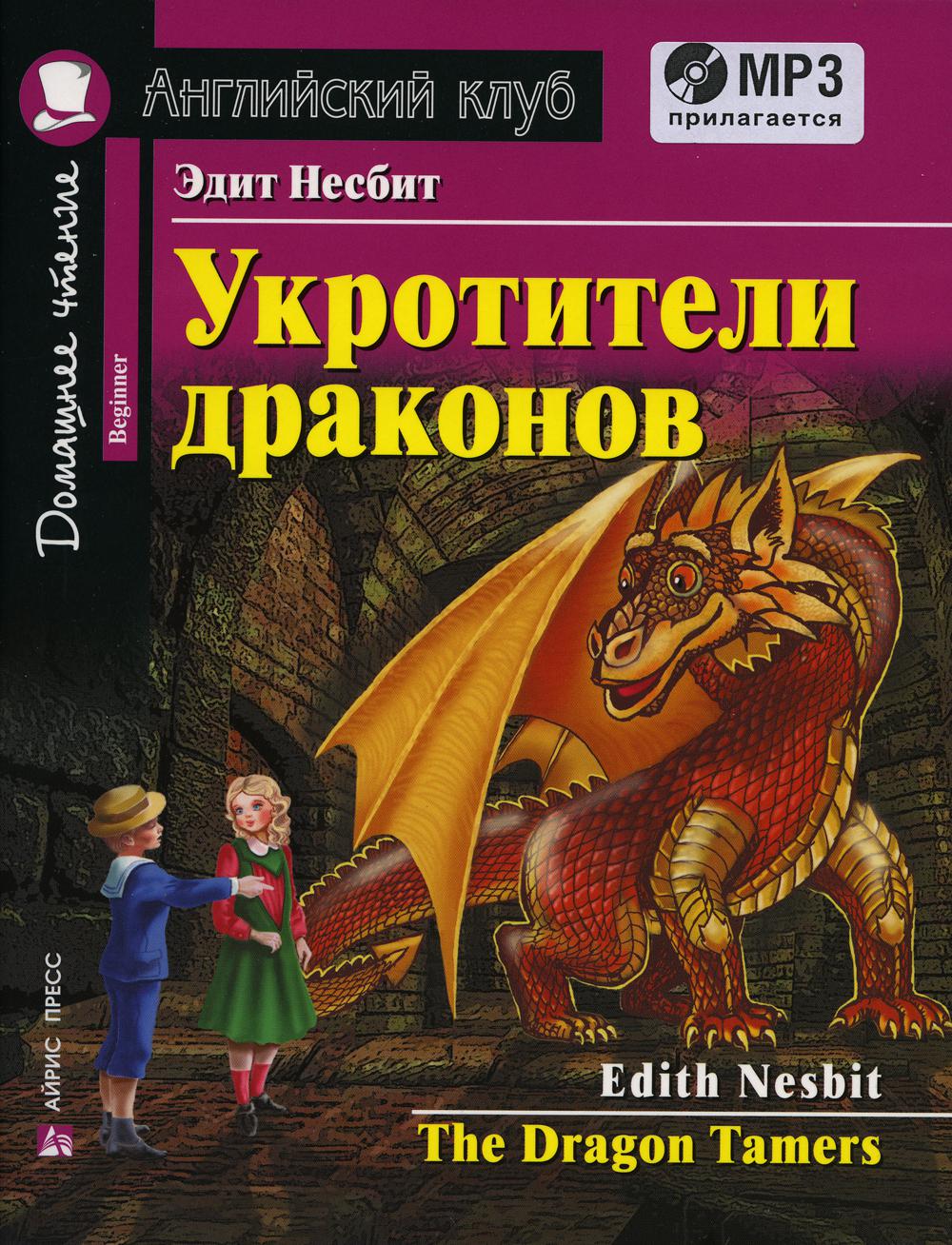 Домашнее чтение. Укротители драконов. +CD MP3 (на англ.яз. Beginner)