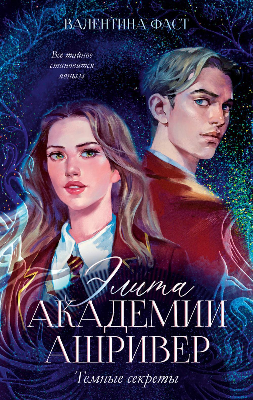 Элита Ашривера. Темные секреты