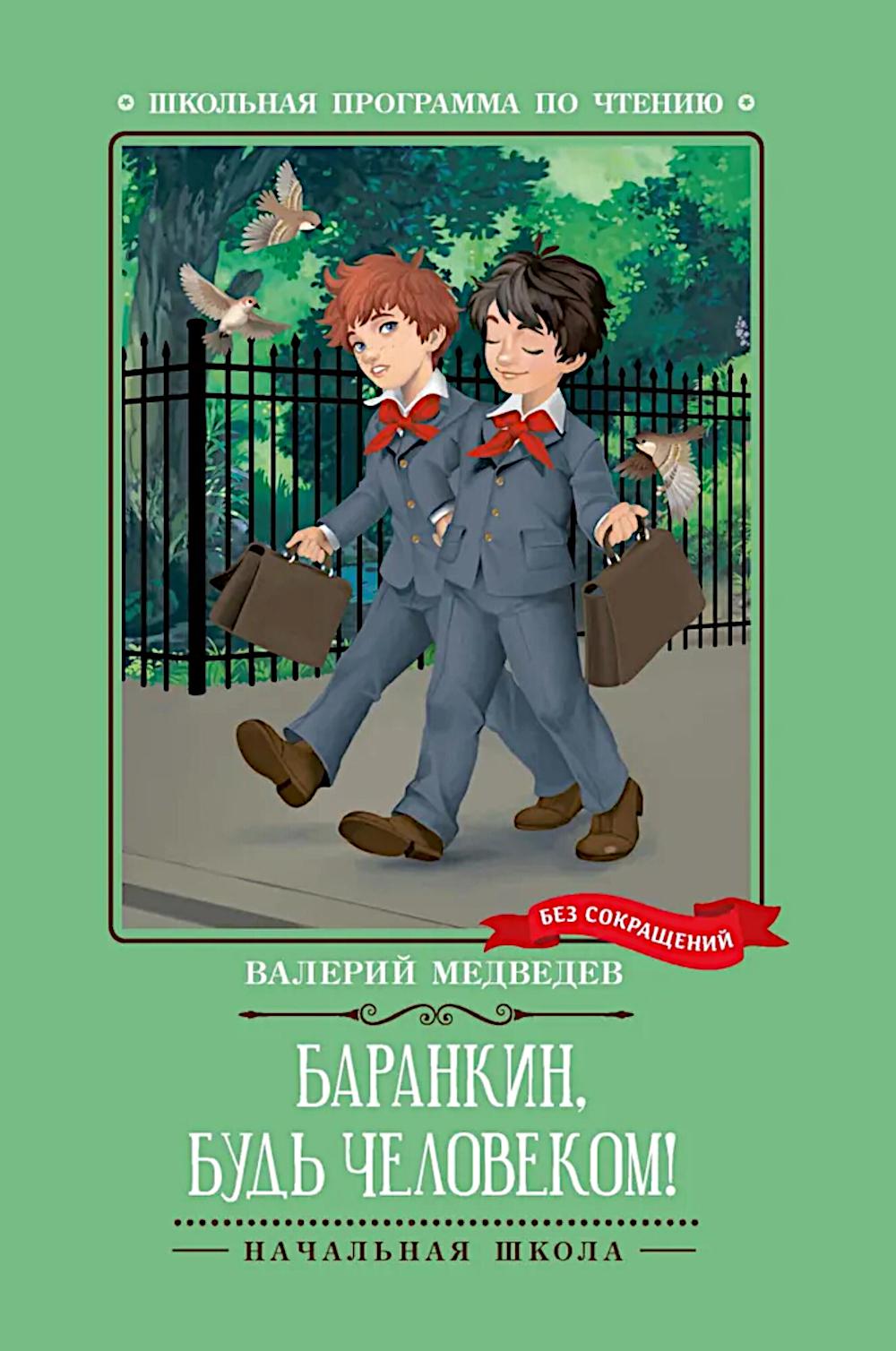 Баранкин, будь человеком!: повесть
