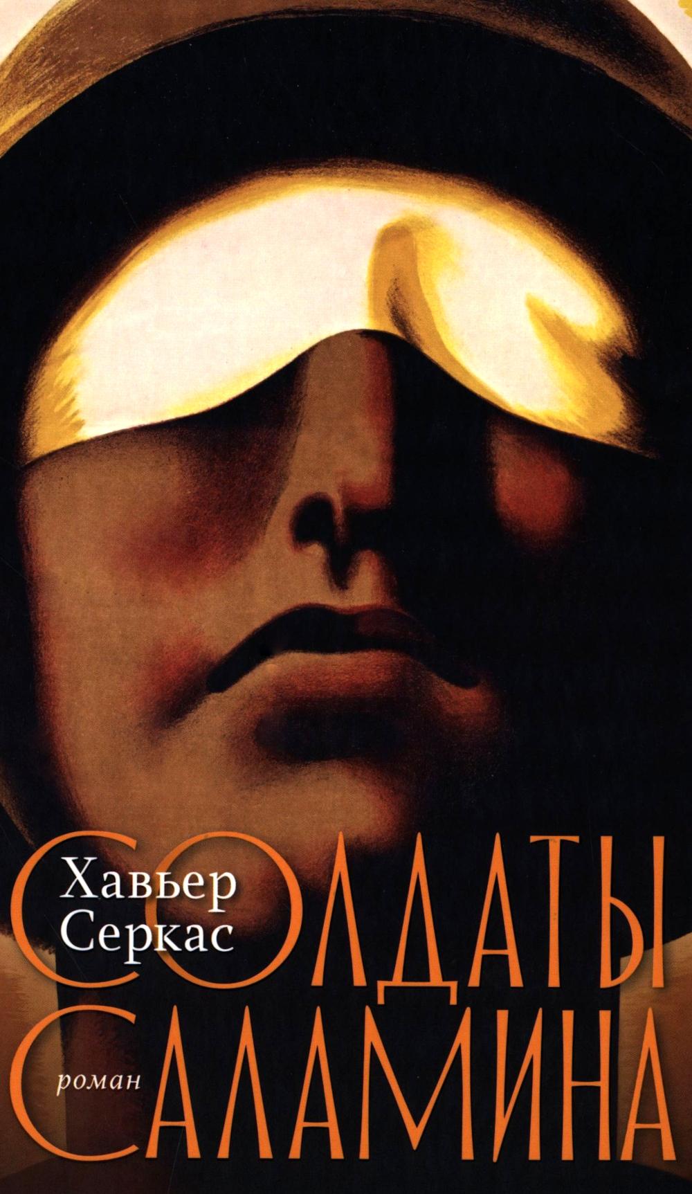 Солдаты Саламина: роман