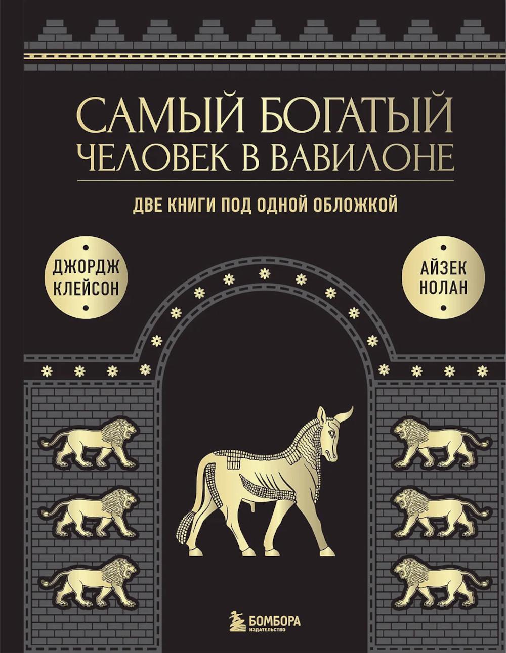 Самый богатый человек к Вавилоне. О чем не сказал самый богатый человек в Вавилоне. Две книги под одной обложкой. Подарочное издание
