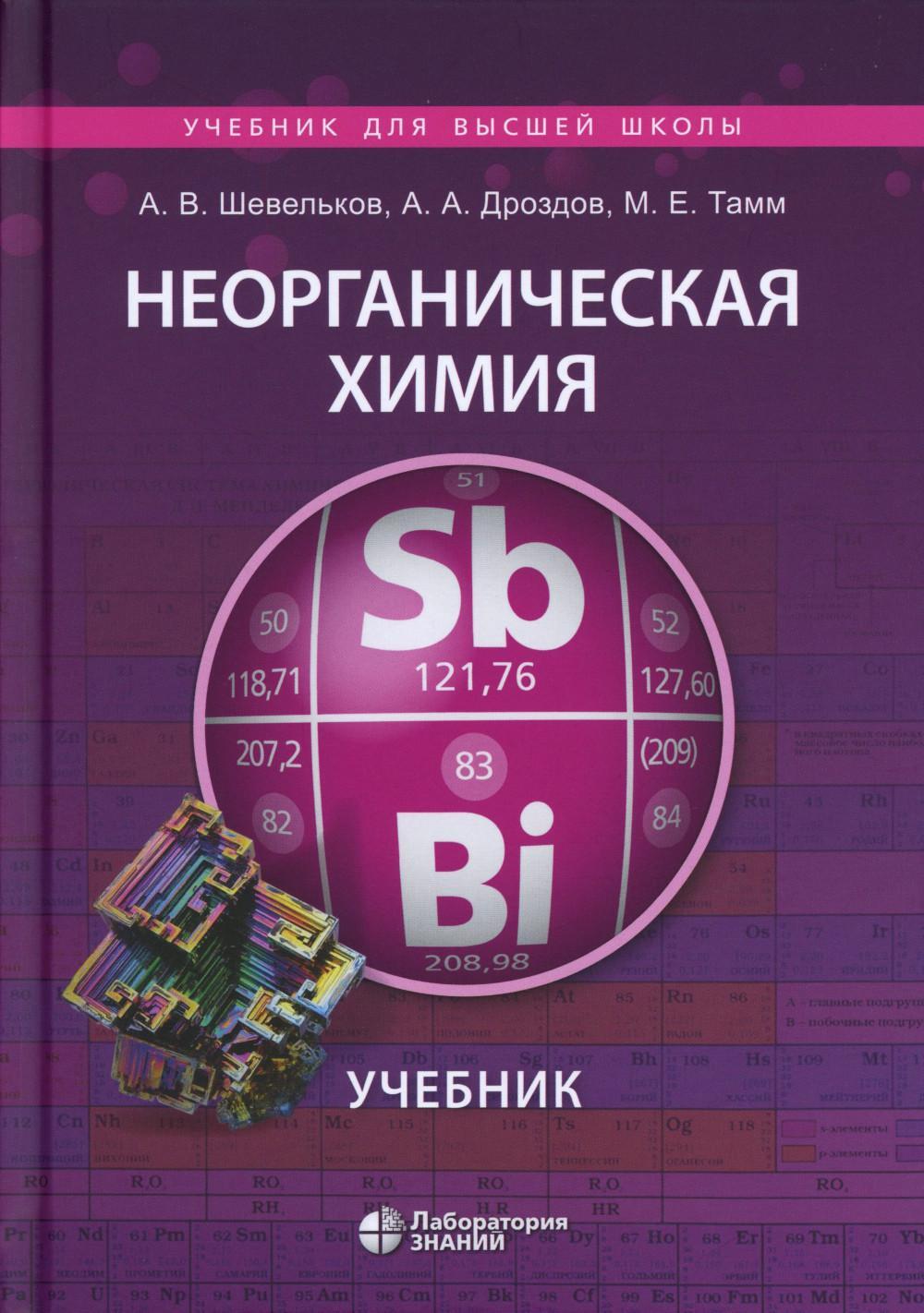 Неорганическая химия: Учебник. 3-е изд