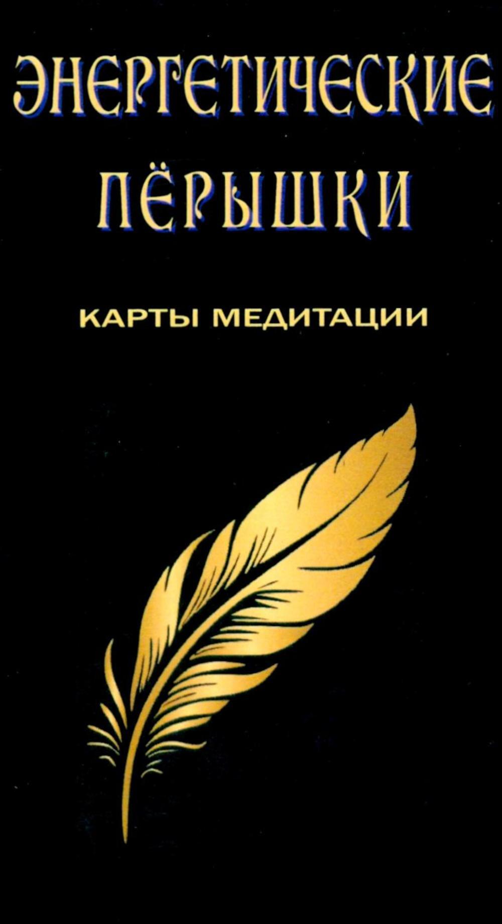Энергетические перышки (карты + инструкция)