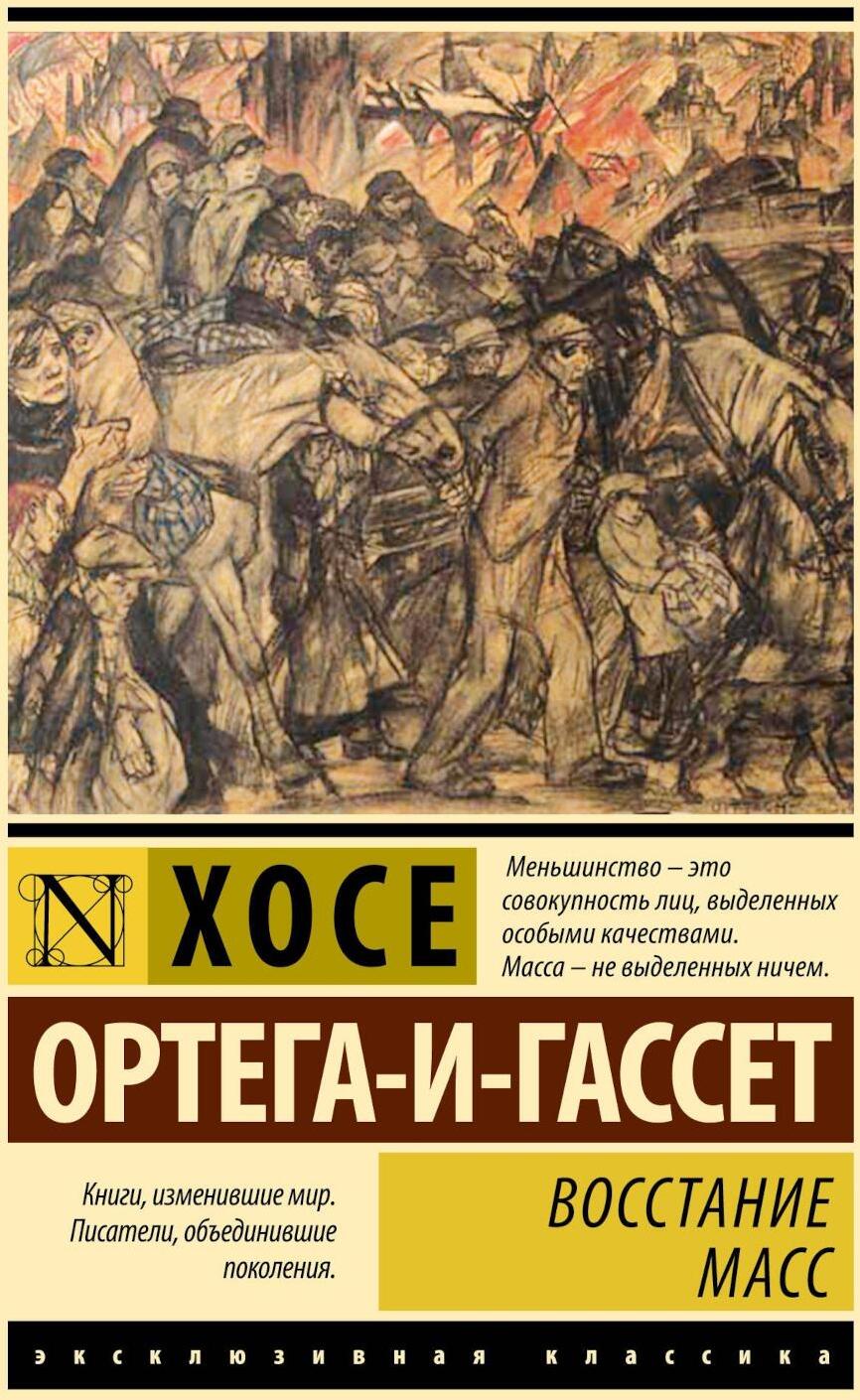Восстание масс 