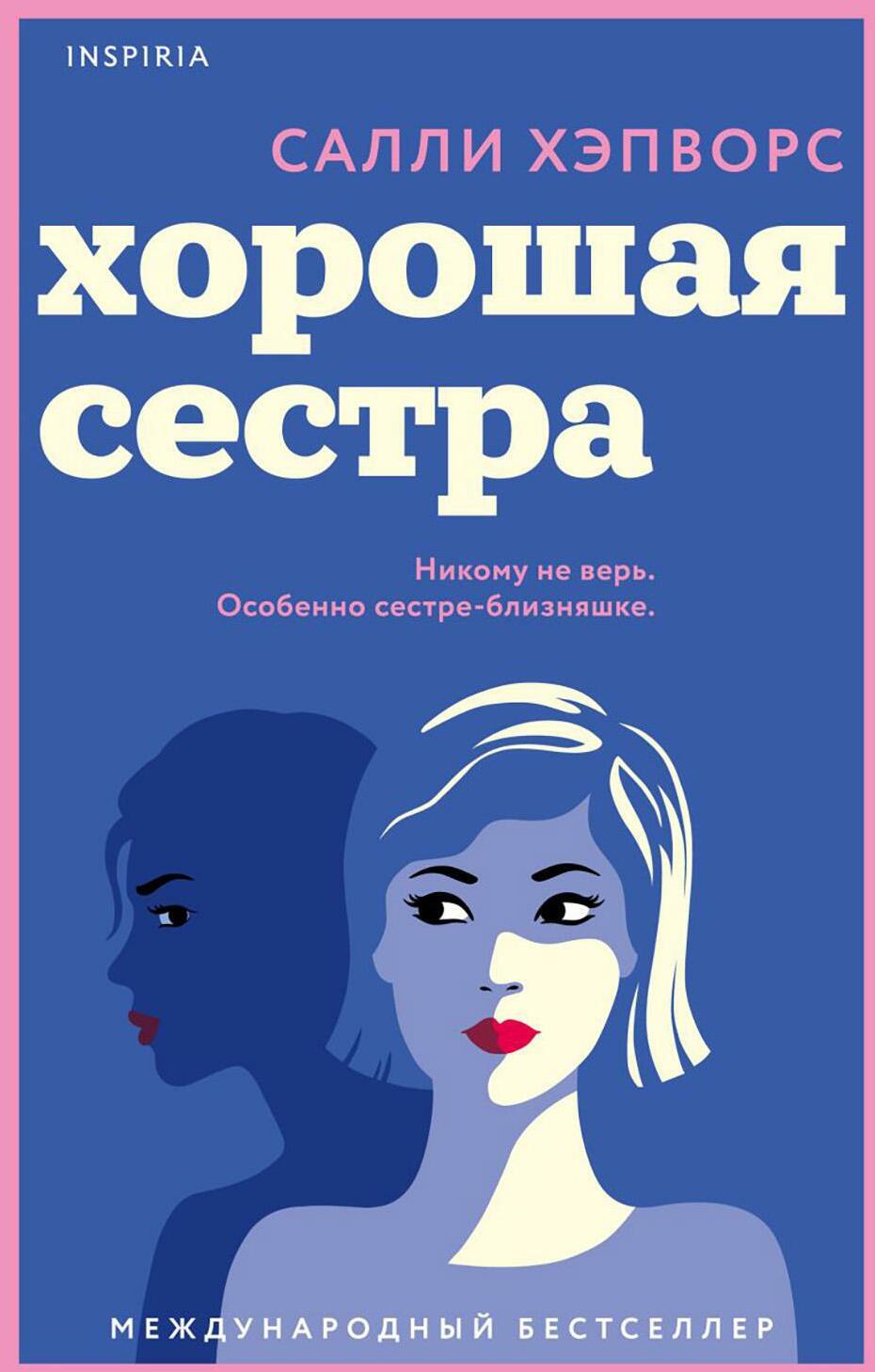 Хорошая сестра