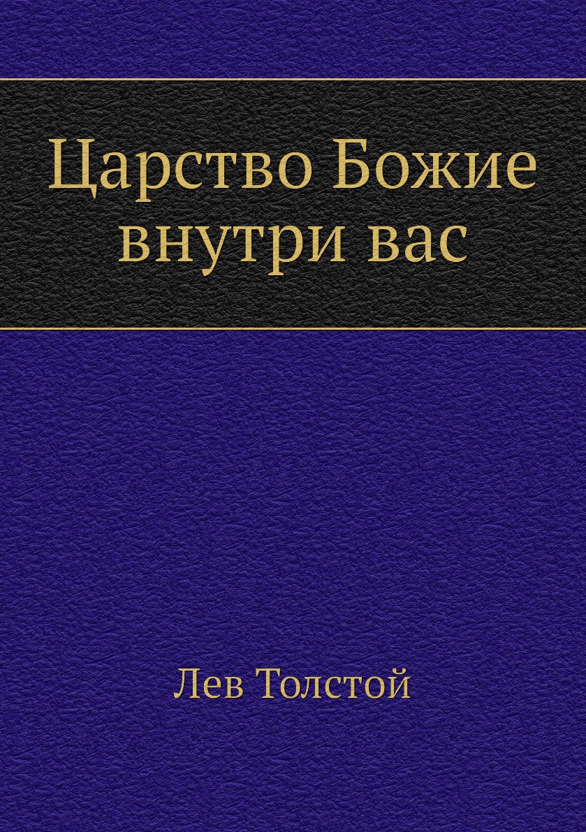 Царство Божие внутри вас