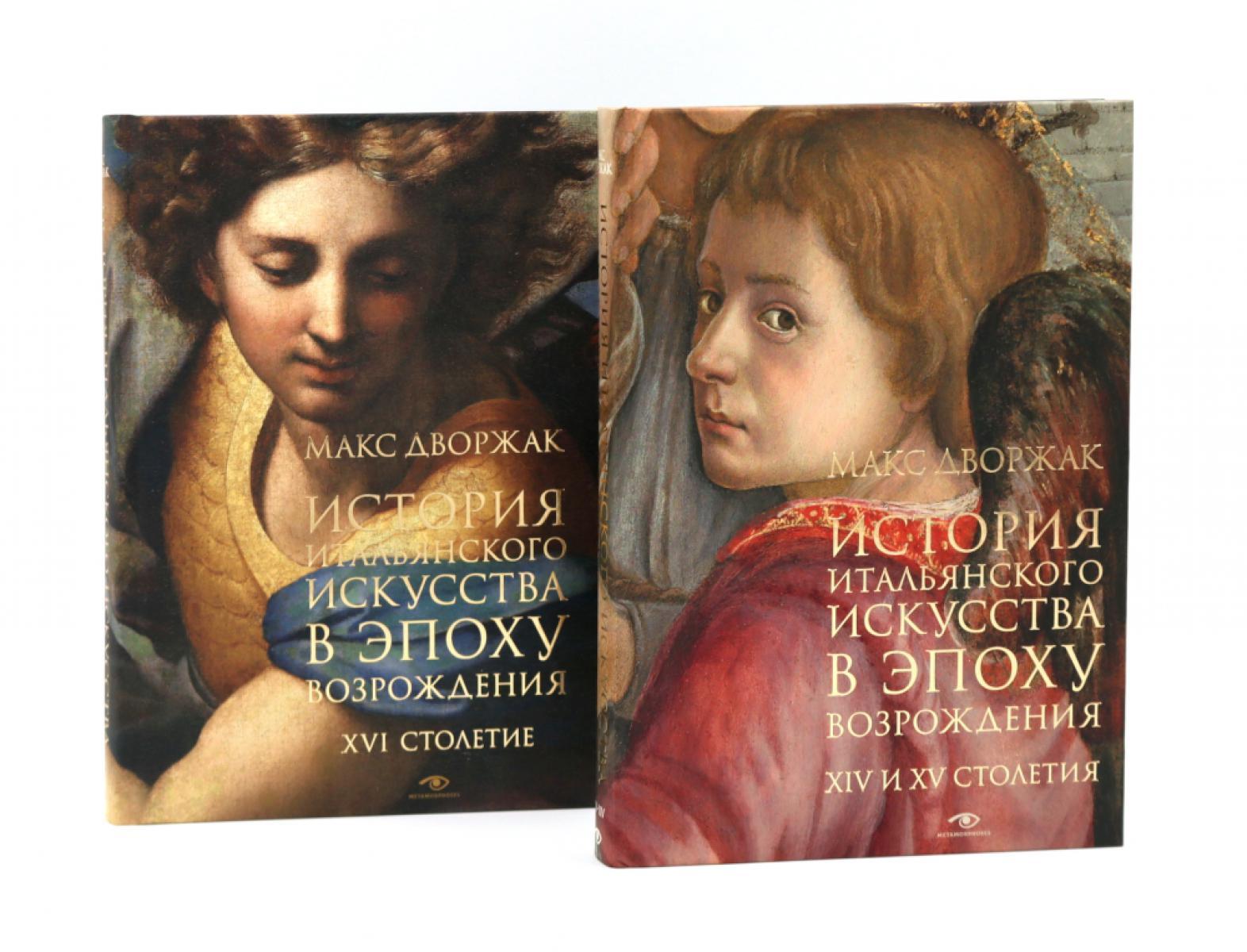 История итальянского искусства в эпоху Возрождения. Курс лекций. Т. 1, 2 (комплект)
