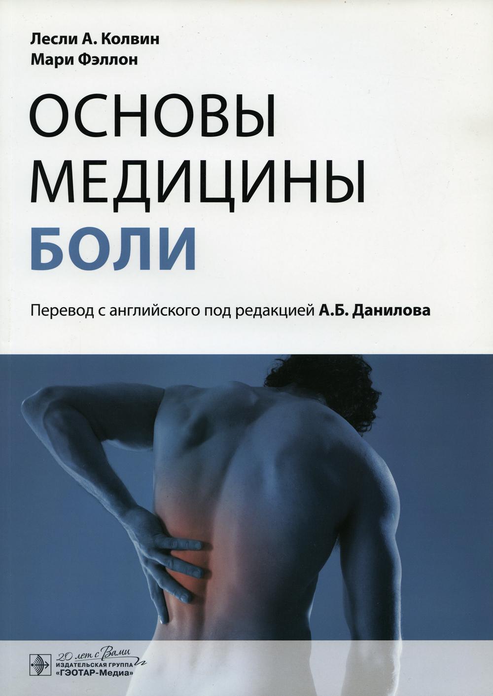Основы медицины боли: руководство