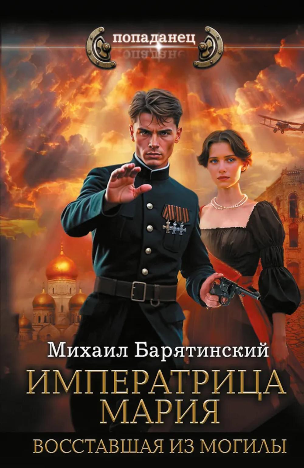 Императрица Мария. Восставшая из могилы: роман
