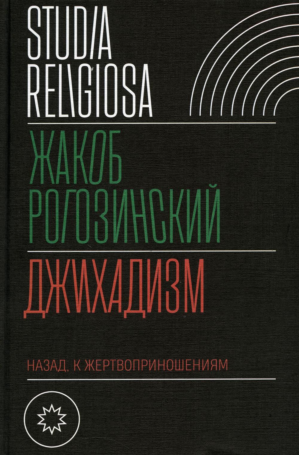 Джихадизм. Назад. К жертвоприношениям
