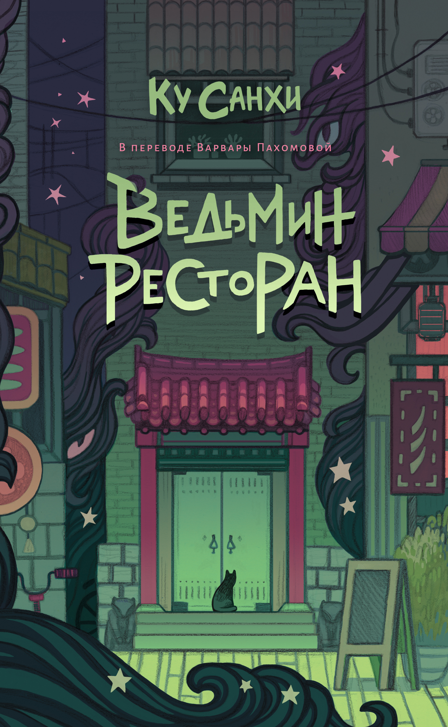 Ведьмин ресторан