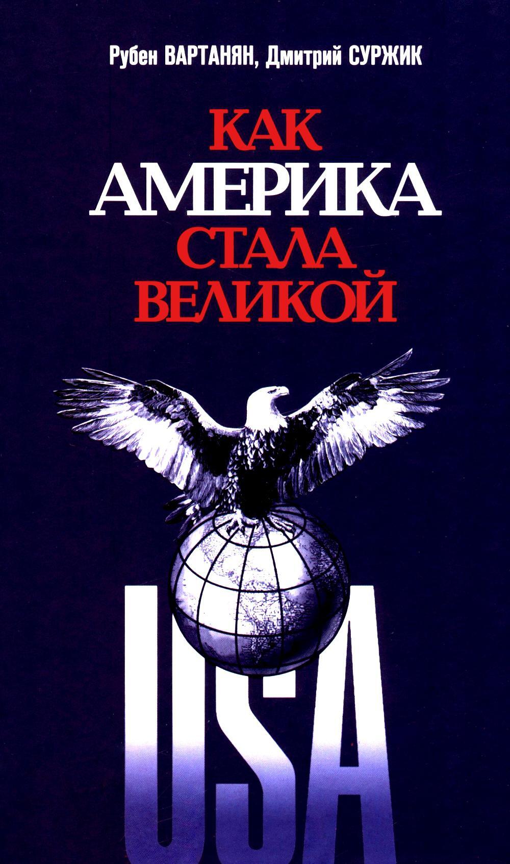 Как Америка стала великой: На пути к американской исключительности