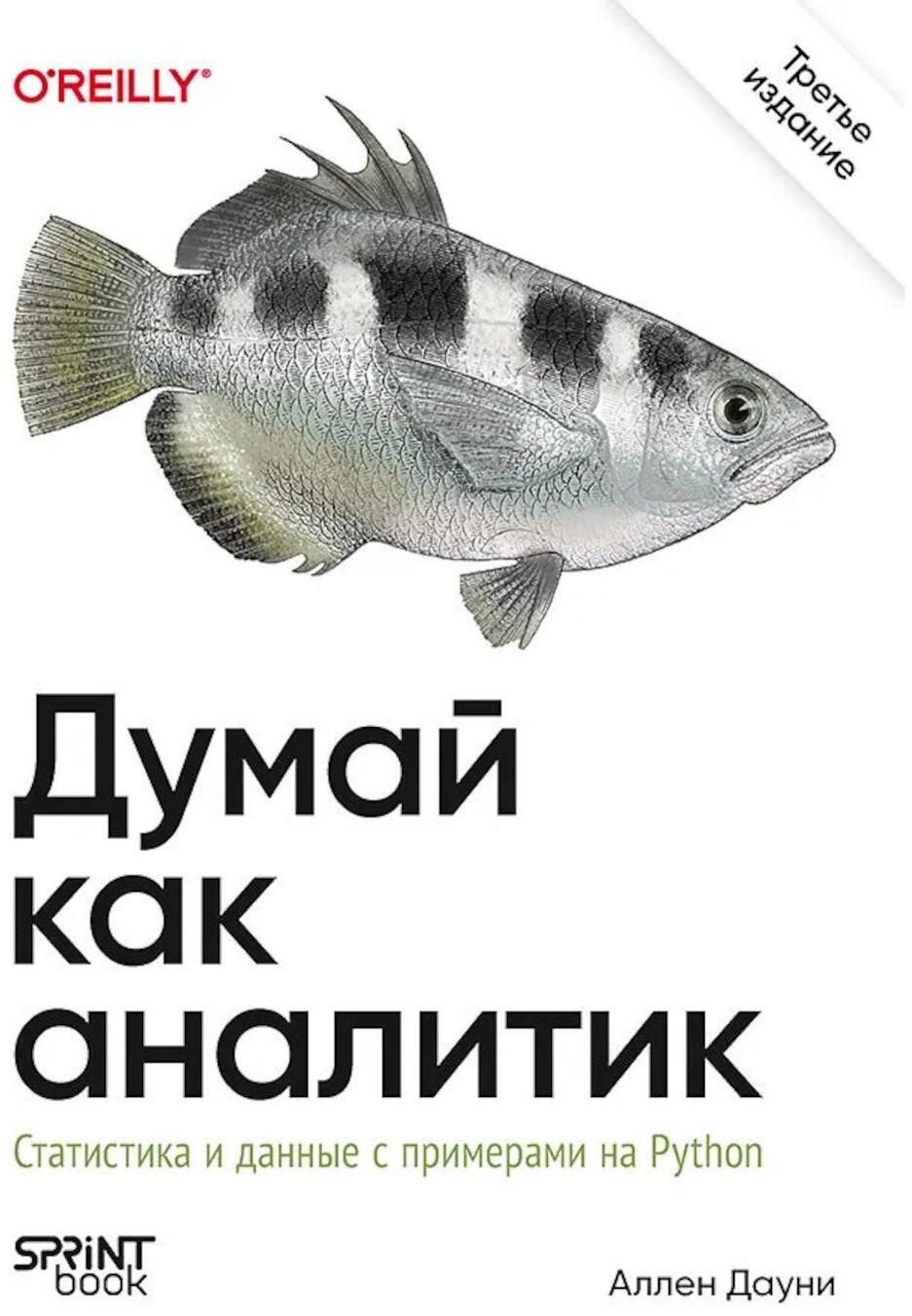 Думай как аналитик. Статистика и данные с примерами на Python. 3-е изд