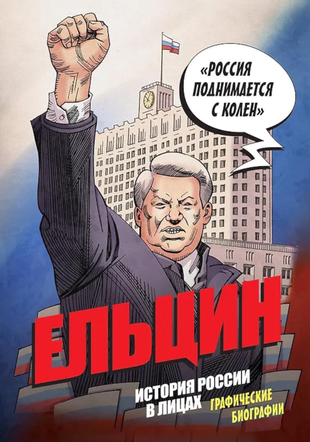 Ельцин. Графическая биография