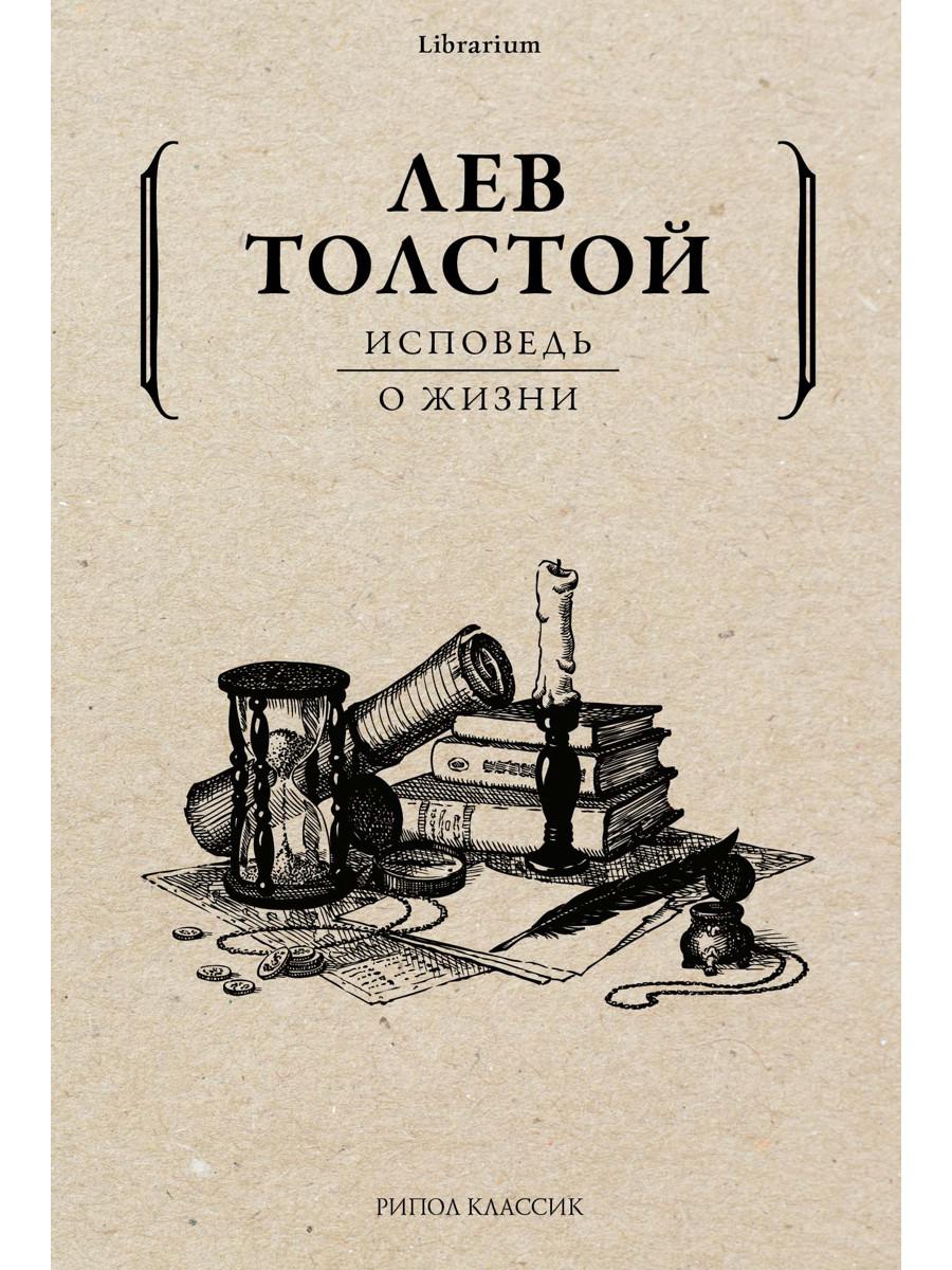 Исповедь; О жизни