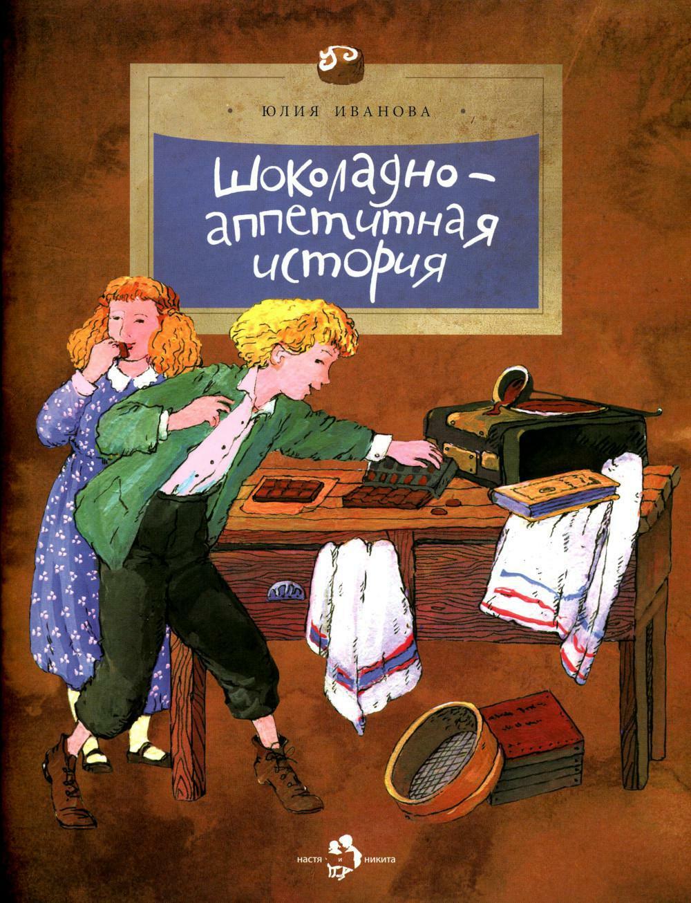 Шоколадно-аппетитная история. Вып. 109. 3-е изд