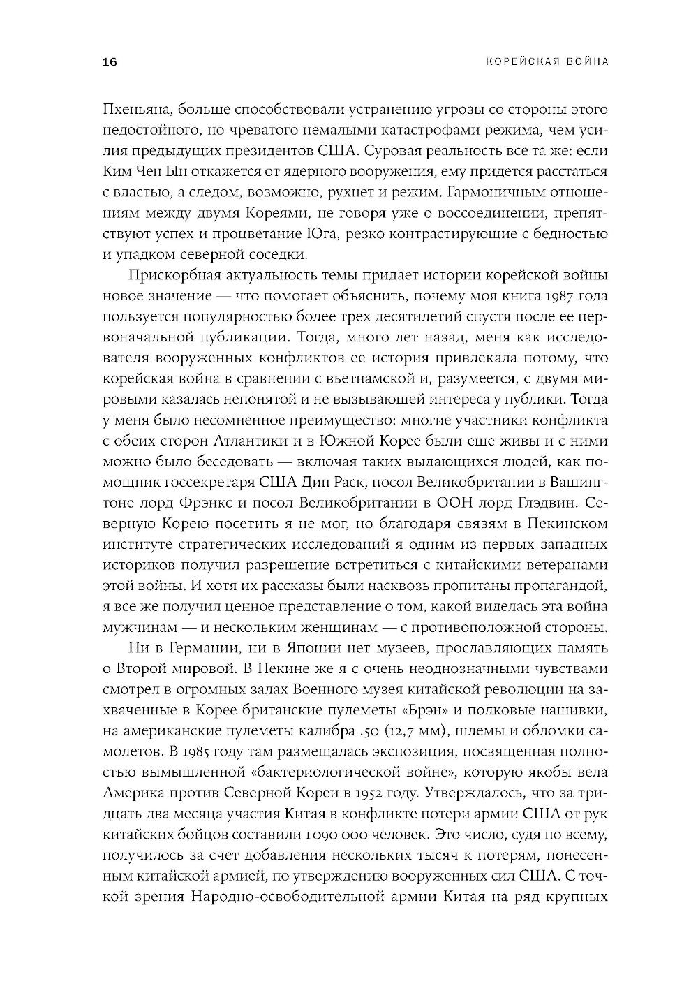 Корейская война 1950-1953: Неоконченное противостояние