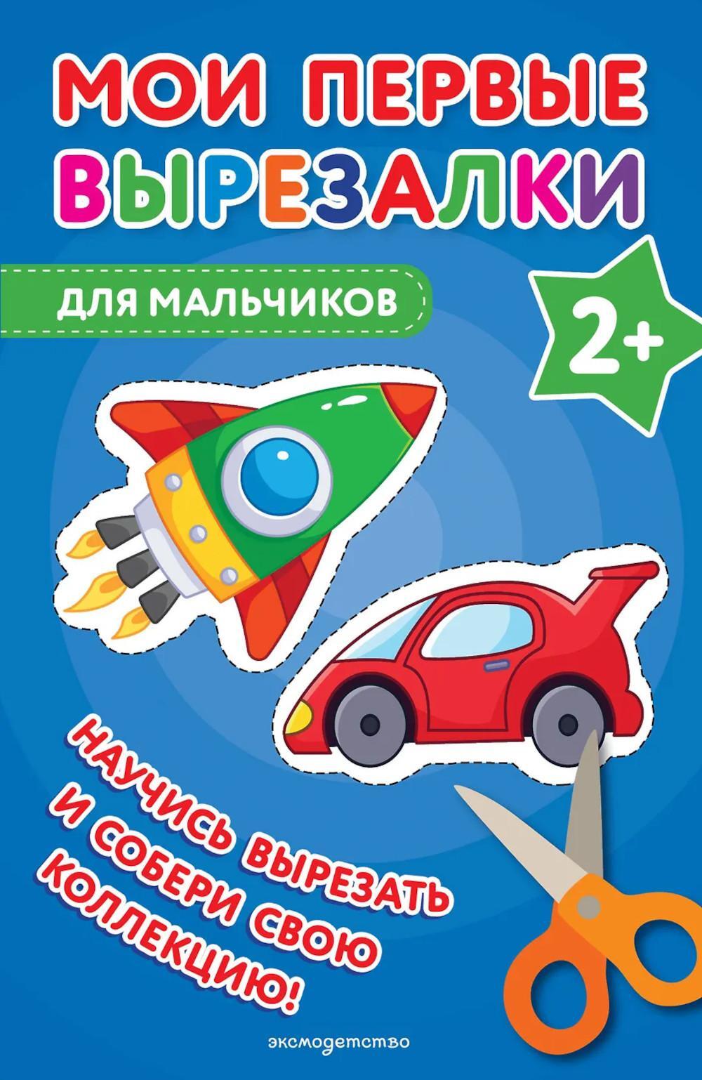 Мои первые вырезалки. Для мальчиков