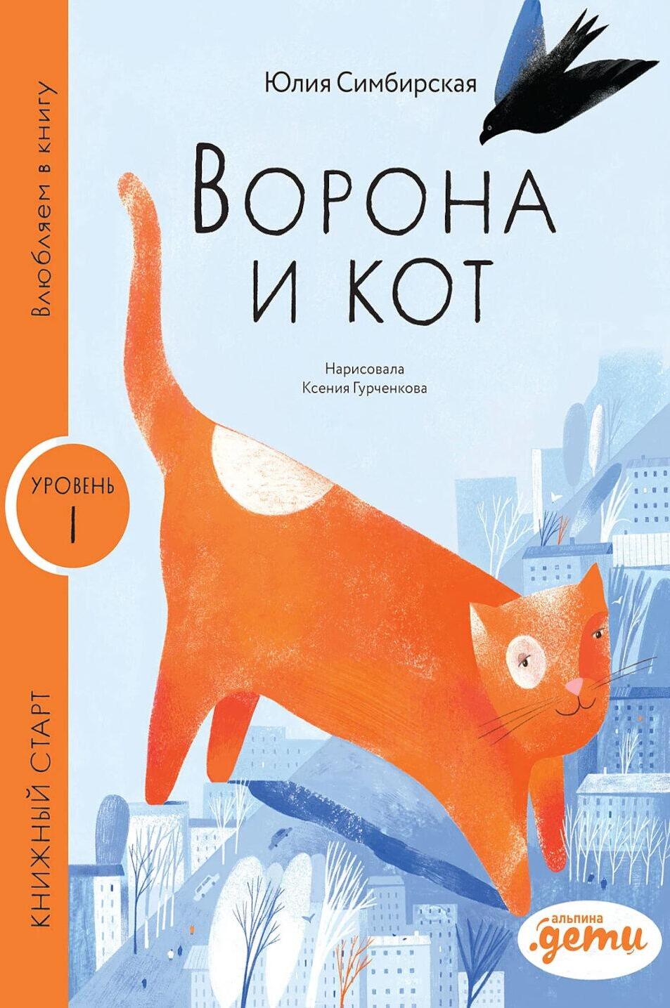 Ворона и кот. Уровень 1