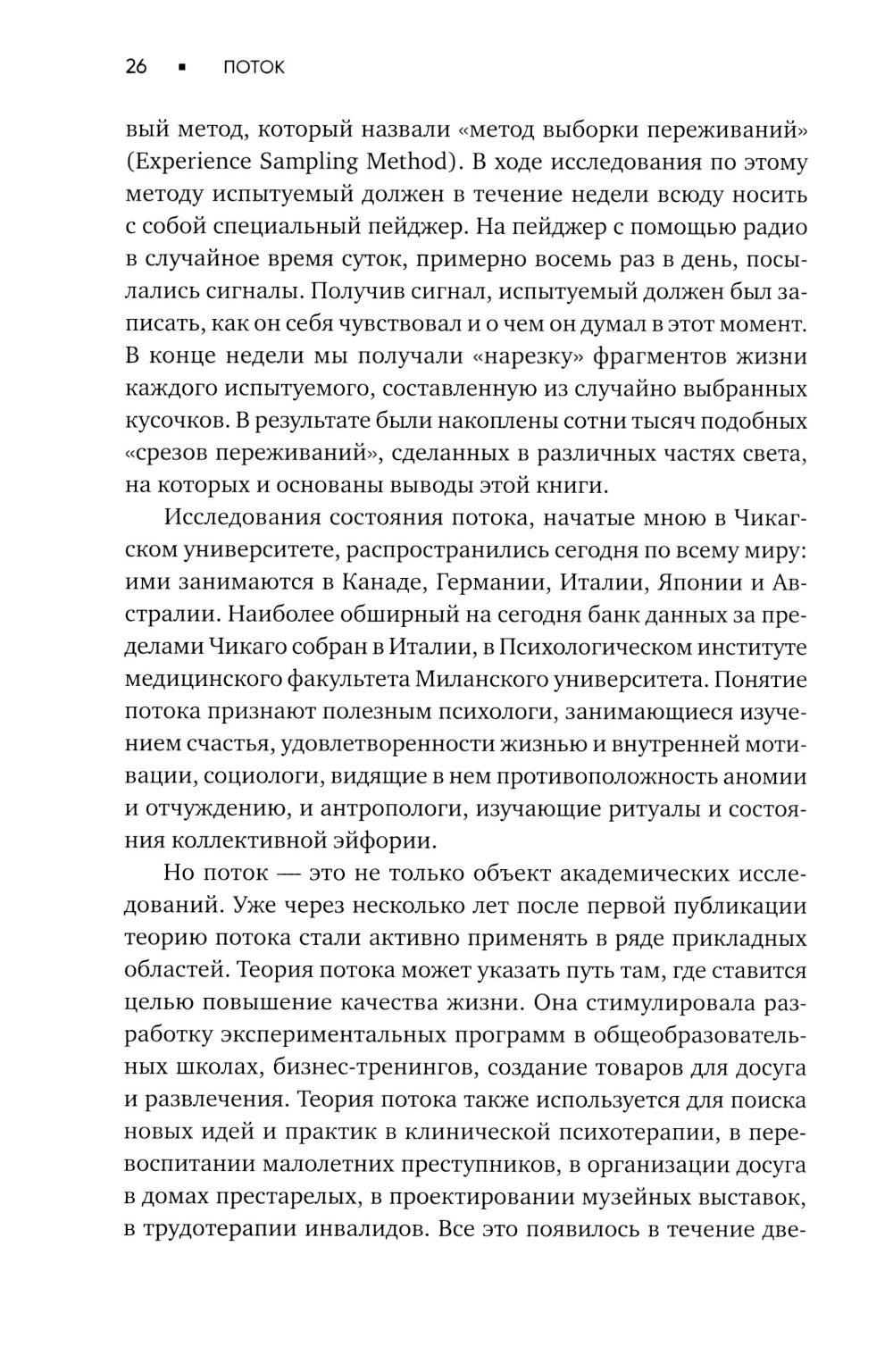 Поток: Психология оптимального переживания; В  поисках потока: Психология включенности в повседневность (комплект из 2-х книг)