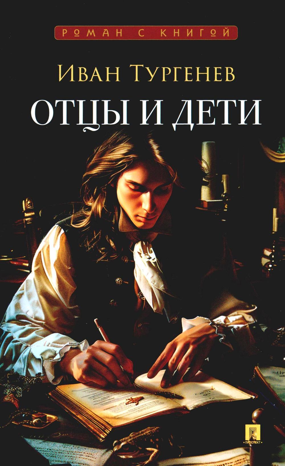 Отцы и дети: роман