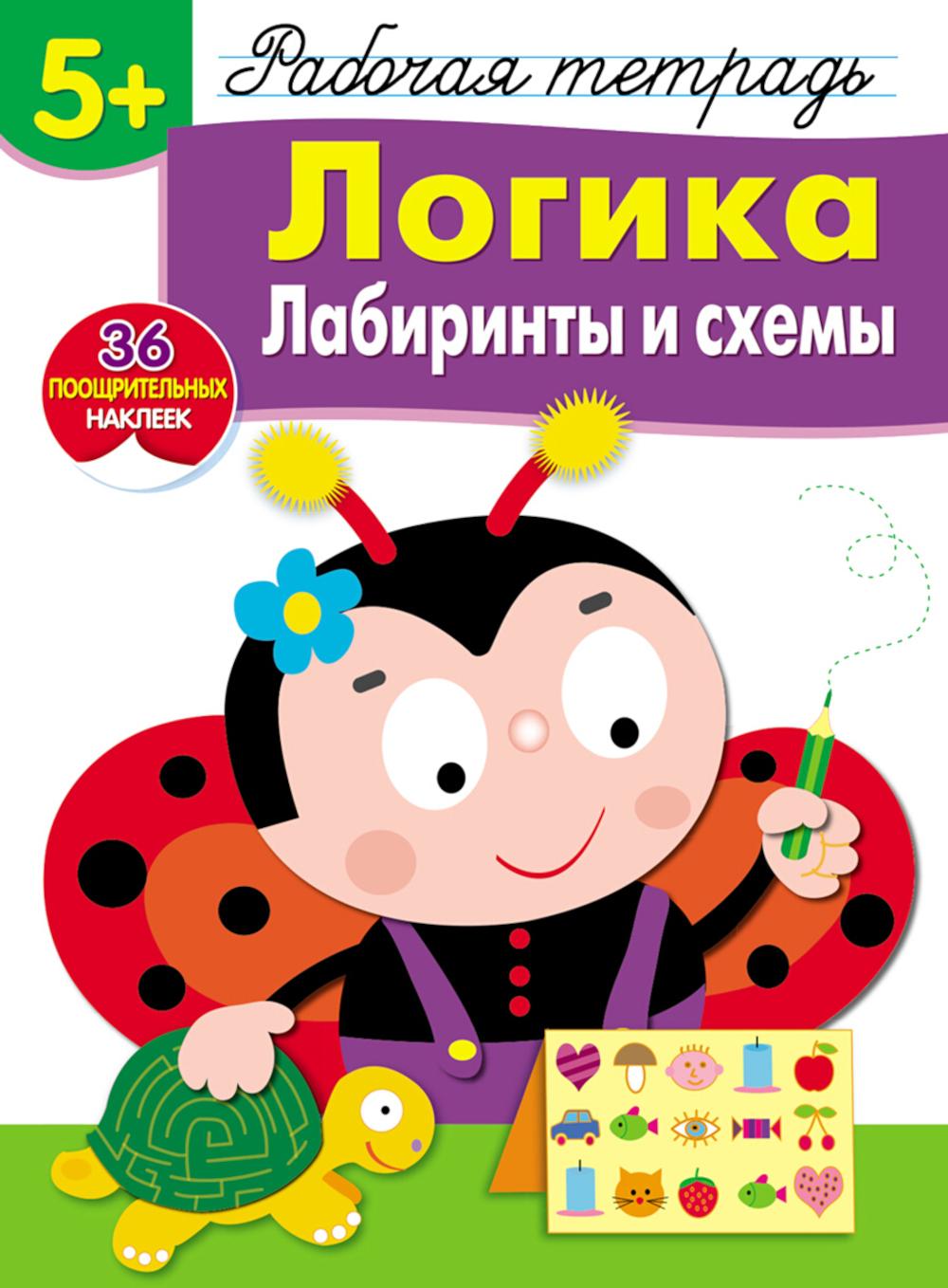 Рабочая тетрадь. Логика. Лабиринты и схемы. 5+. (+ 36 наклеек)