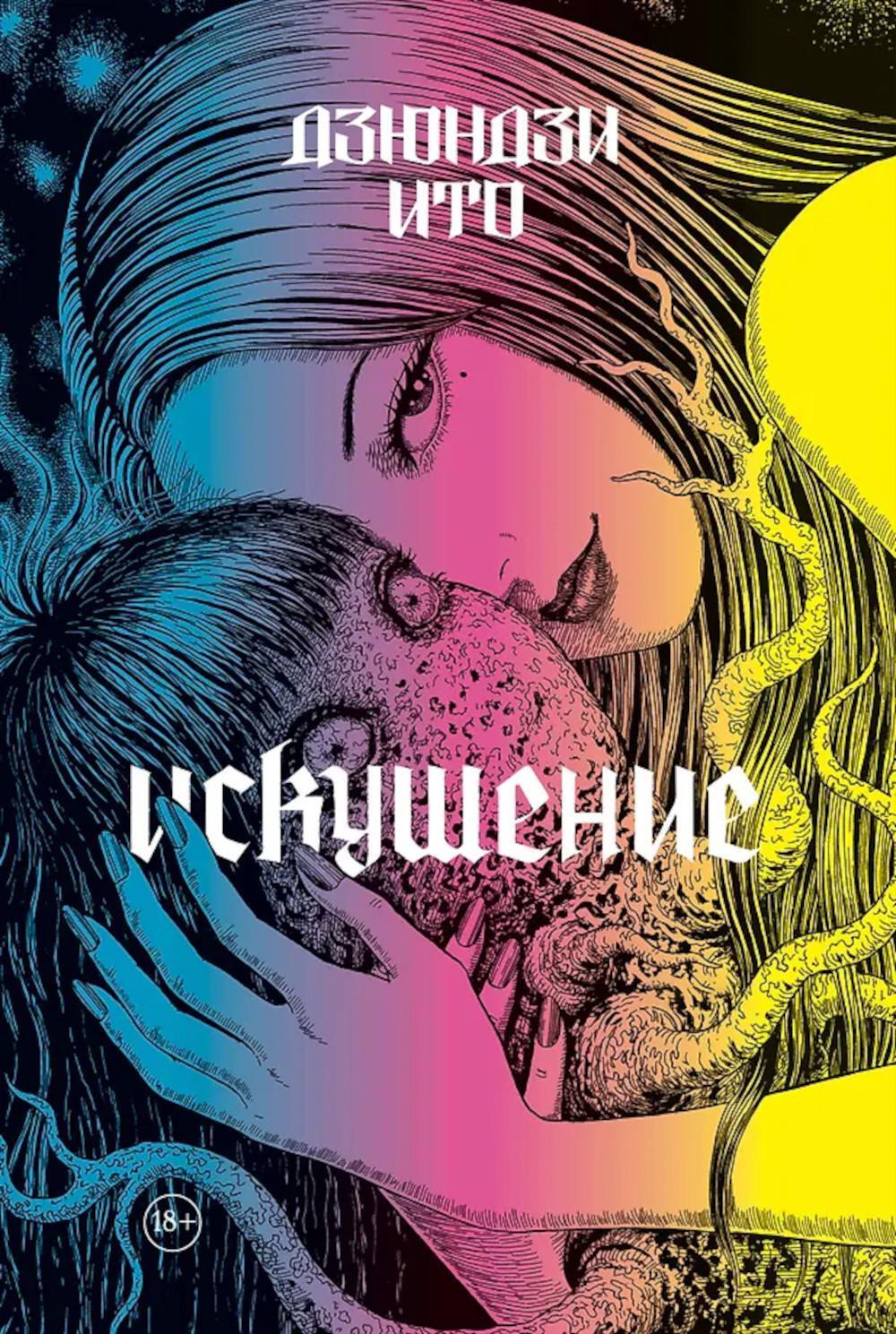 Искушение