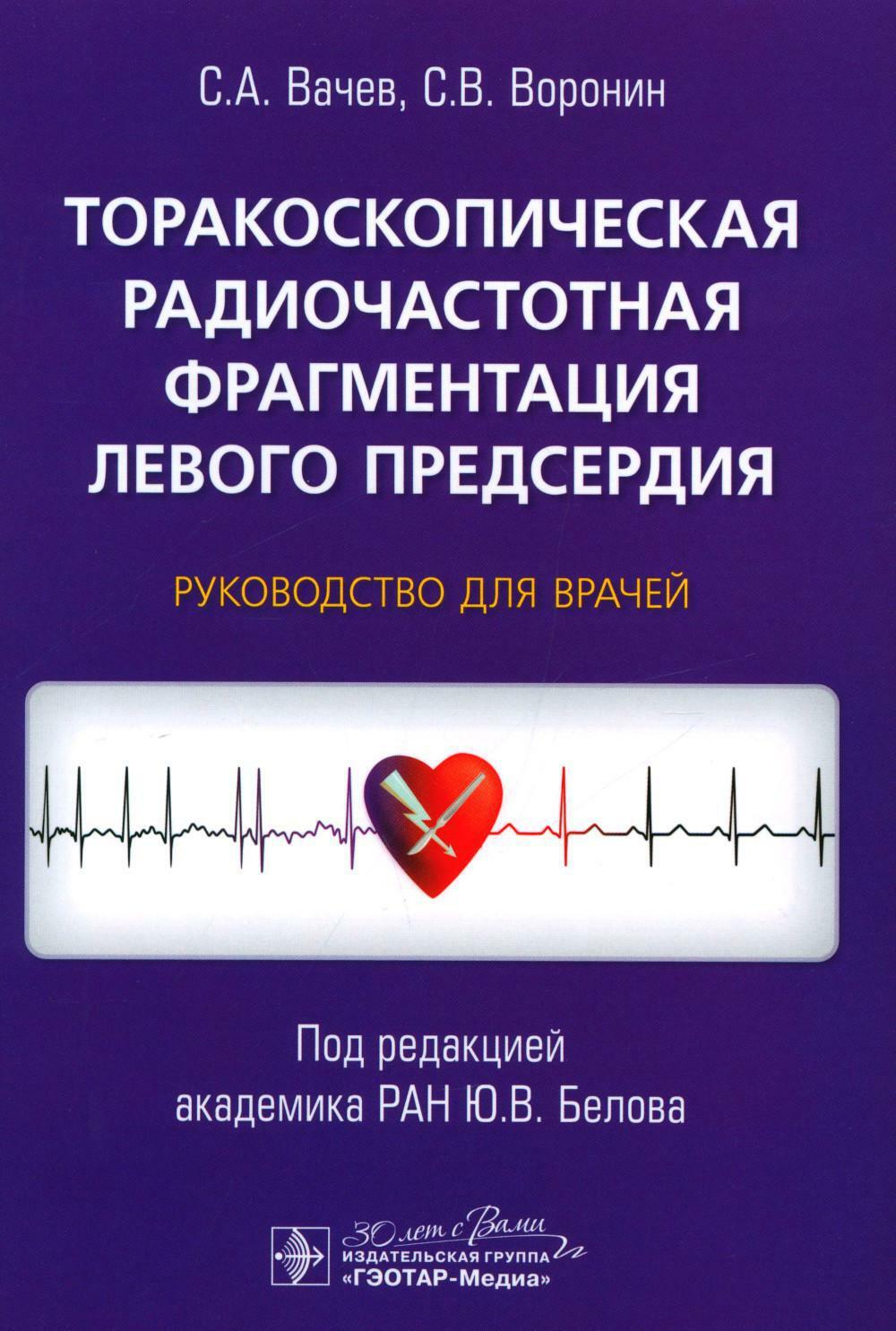 Торакоскопическая радиочастотная фрагментация левого предсердия: руководство для врачей