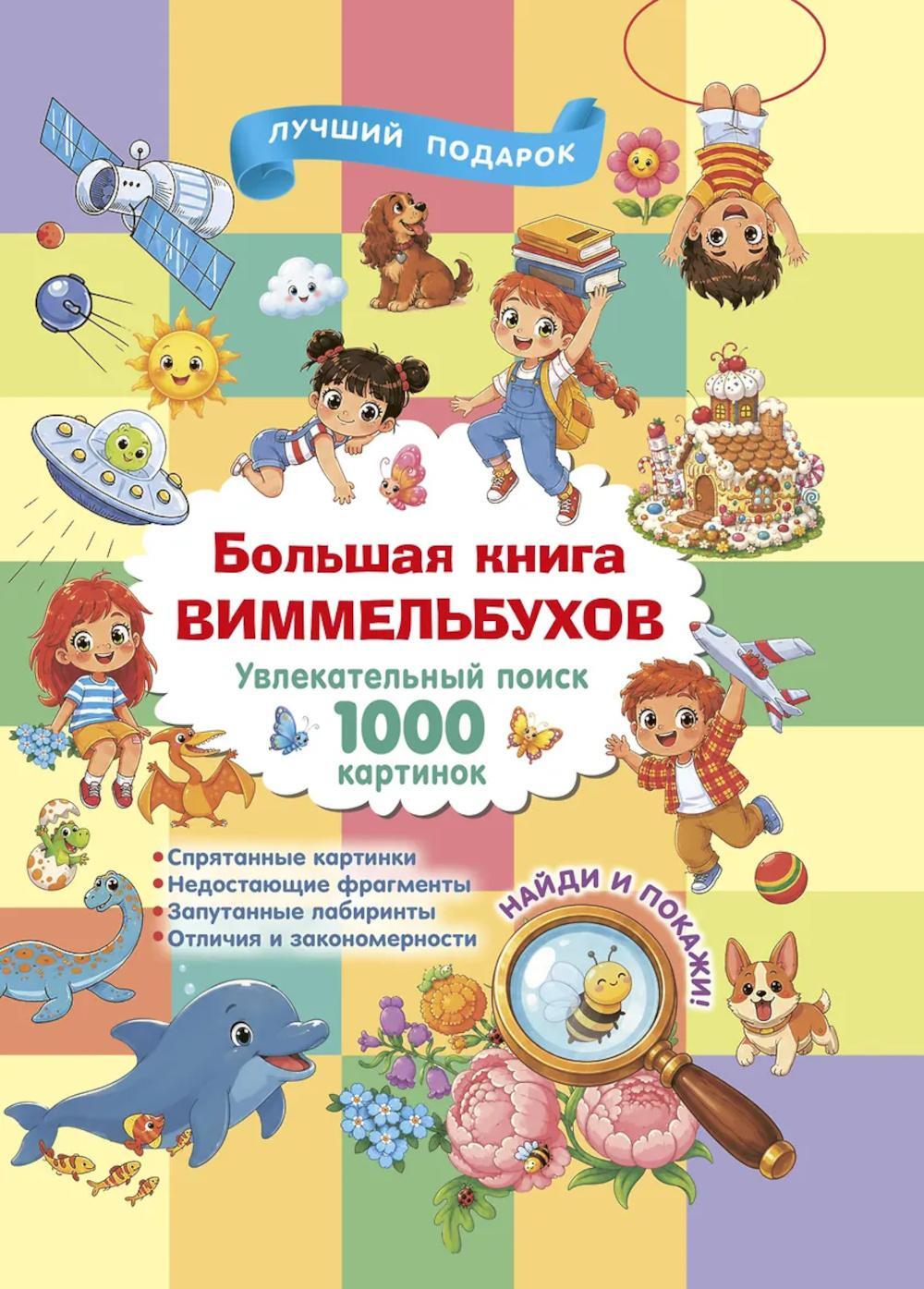 Большая книга виммельбухов