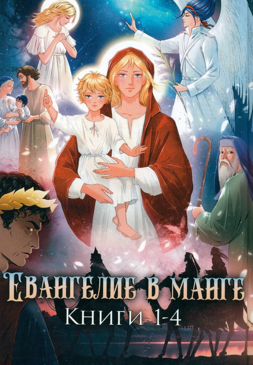 Евангелие в манге. Кн. 1-4
