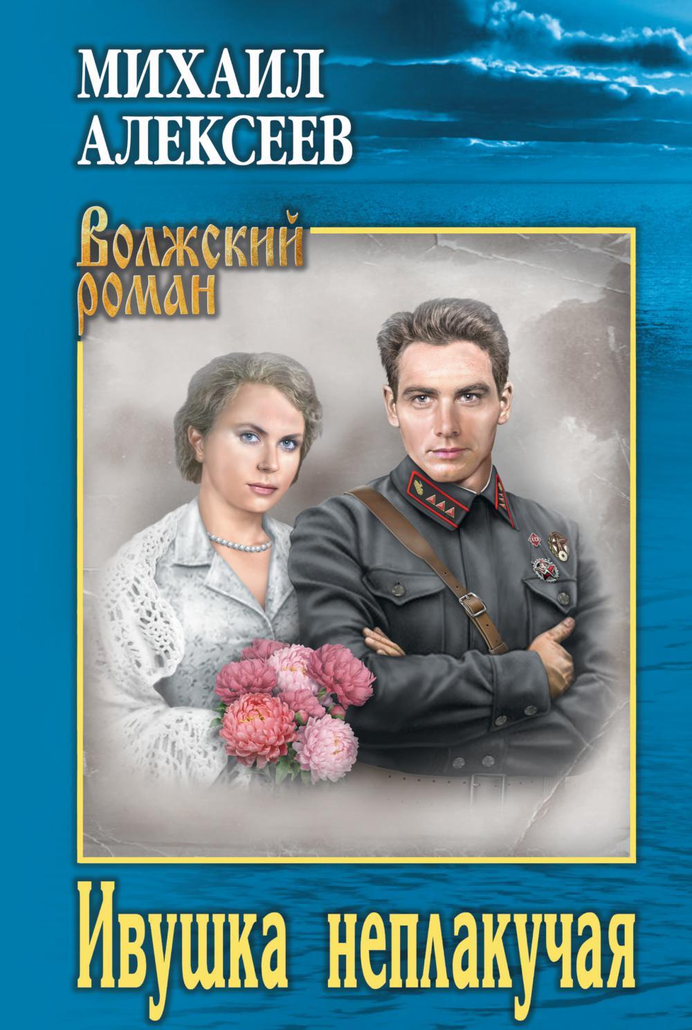 Ивушка неплакучая: роман