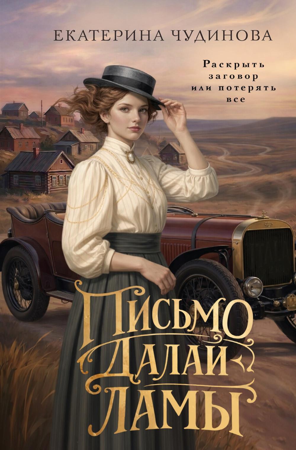 Письмо Далай-ламы: роман