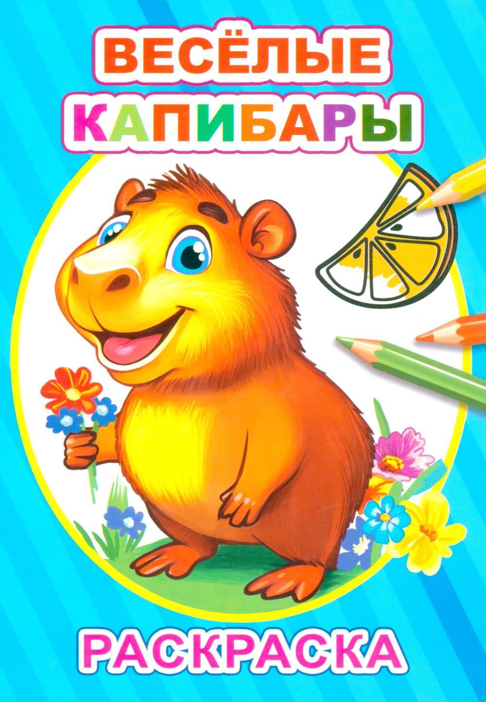 Веселые капибары: раскраска