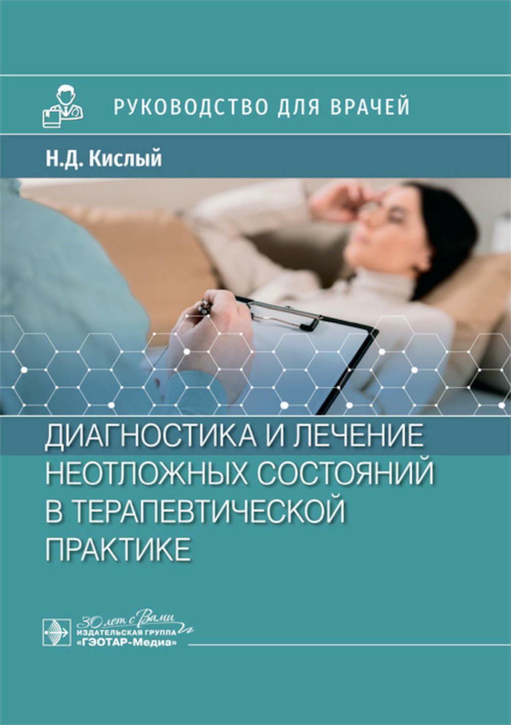 Диагностика и лечение неотложных состояний в терапевтической практике: руководство для врачей