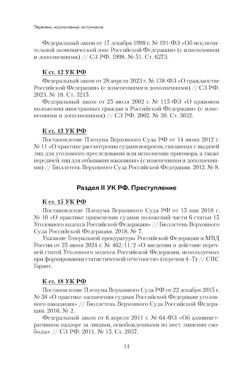 Уголовный кодекс РФ в схемах и таблицах с пояснениями: Учебное пособие. 2-е изд
