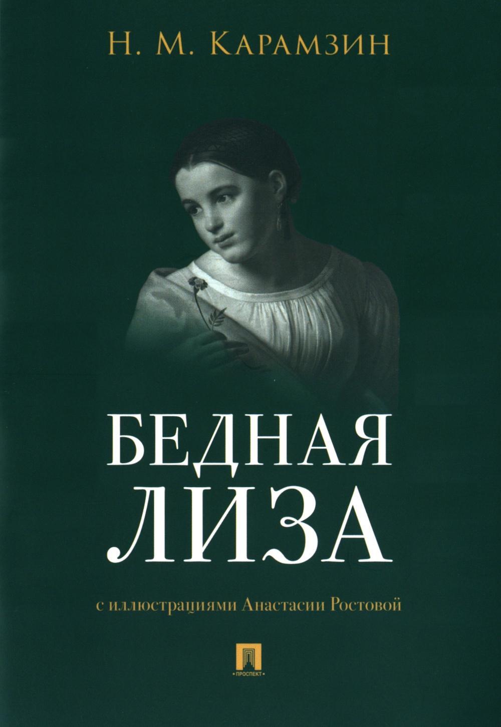 Бедная Лиза