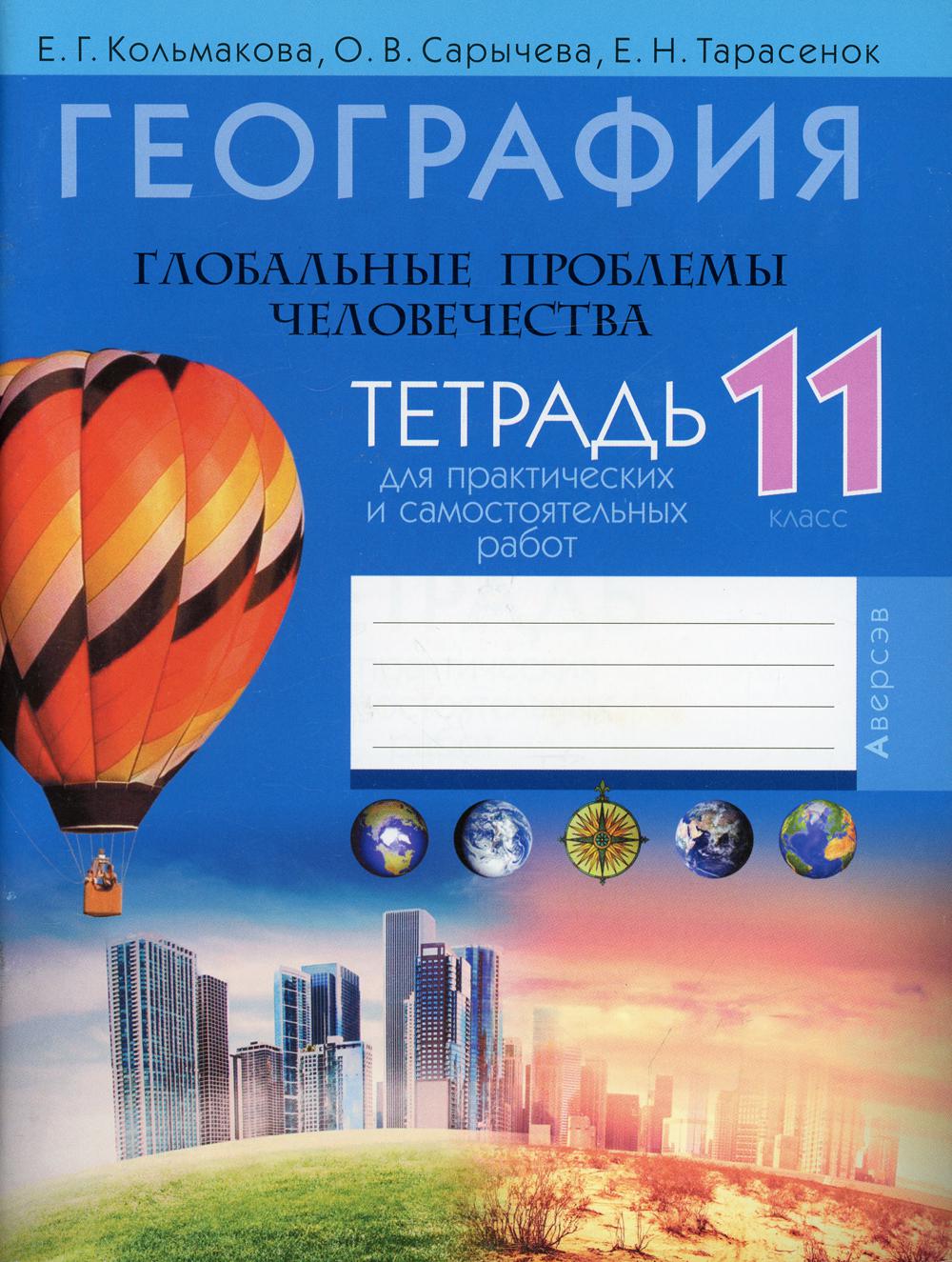 География. 11 кл. Глобальные проблемы человечества. Тетрадь для практических и самостоятельных работ