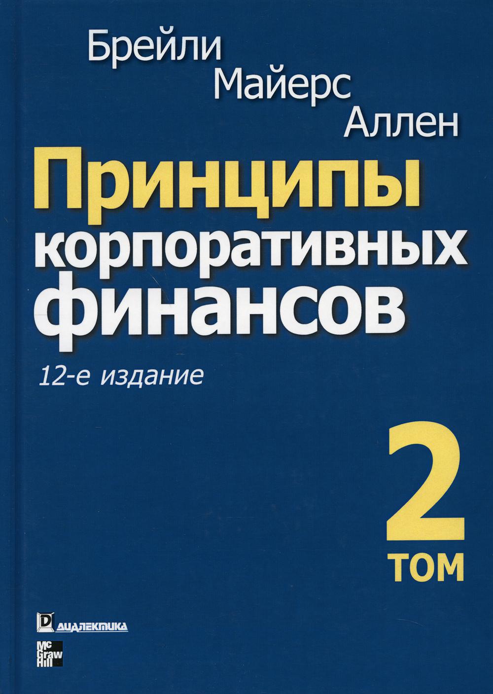 Принципы корпоративных финансов. Т. 2. 12-е изд