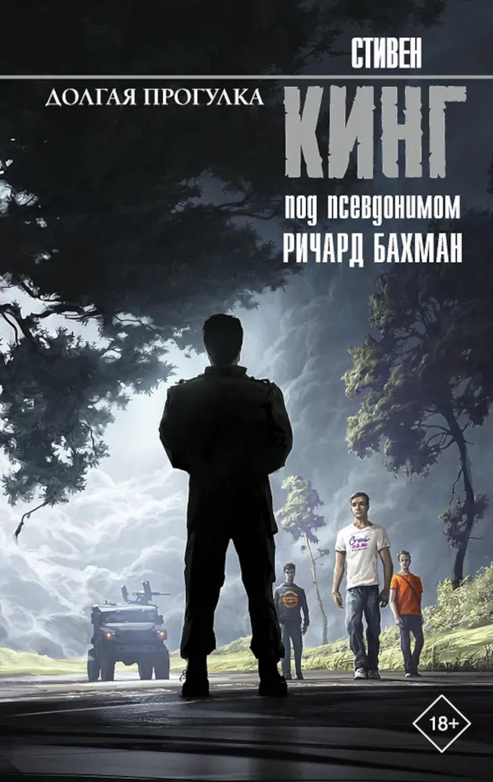 Долгая Прогулка: роман