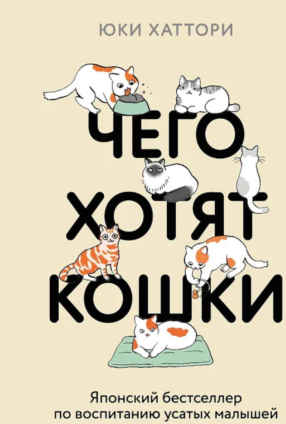 Чего хотят кошки. Японский бестселлер по воспитанию усатых малышей