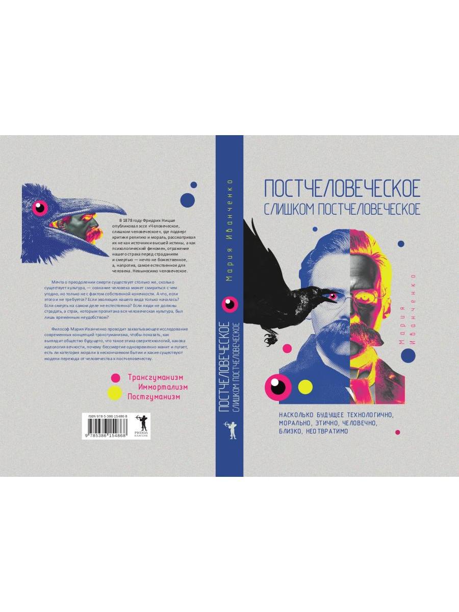 Постчеловеческое, слишком постчеловеческое