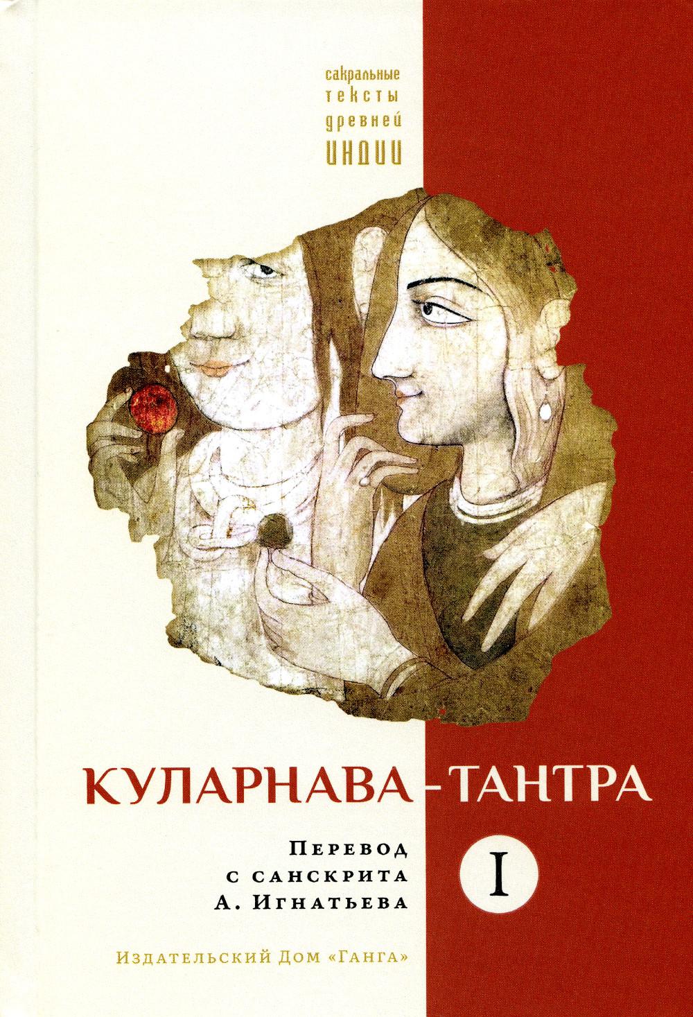 Куларнава-тантра. Ч. 1