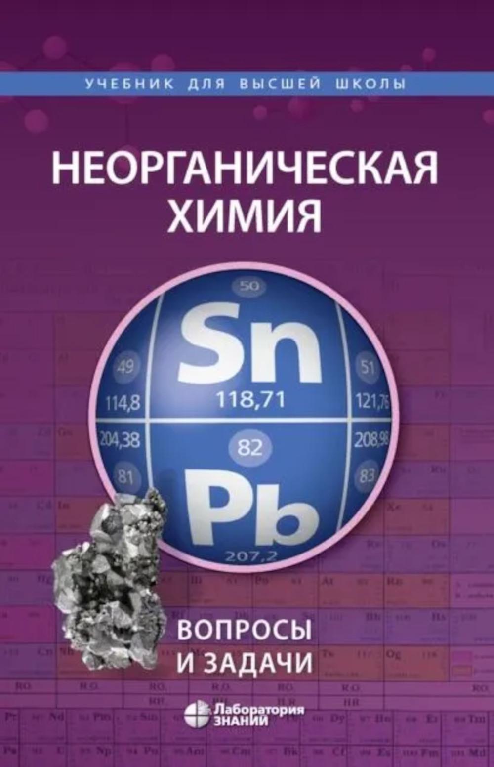 Неорганическая химия. Вопросы и задачи. 3-е изд