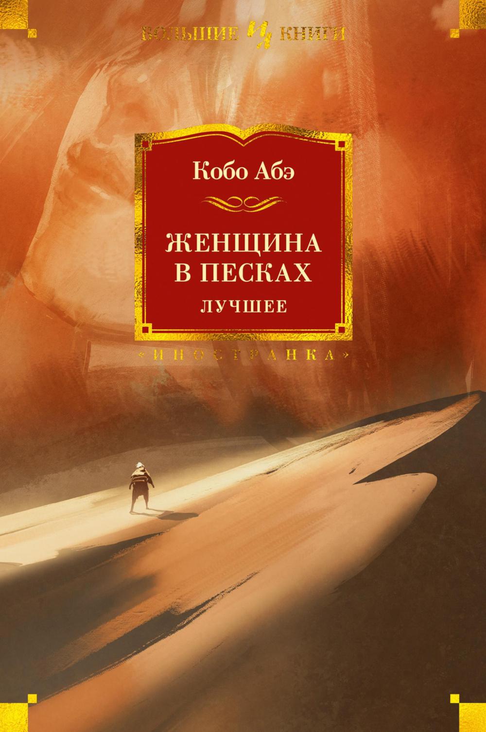 Женщина в песках. Лучшее: роман, повесть