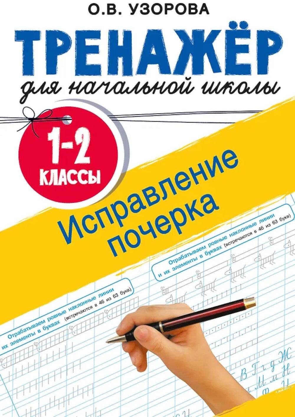 Исправление почерка. 1-2 классы