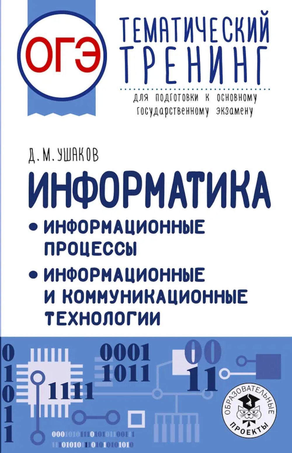 ОГЭ: информатика: тематический тренинг